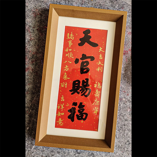 天官赐福书法相框手写定制