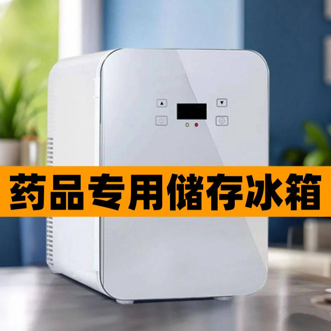 冷藏胰岛素专用冰箱医用小型家用220伏药品冰箱干扰素冷藏小冰箱