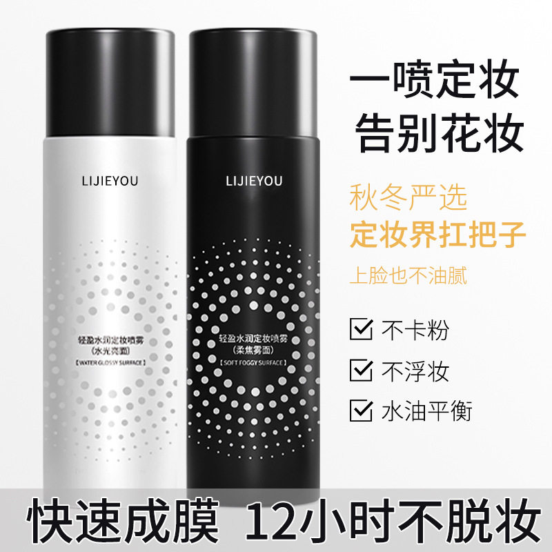 正品轻盈水润定妆喷雾新娘持久控油防水防汗不脱妆面部旗舰店