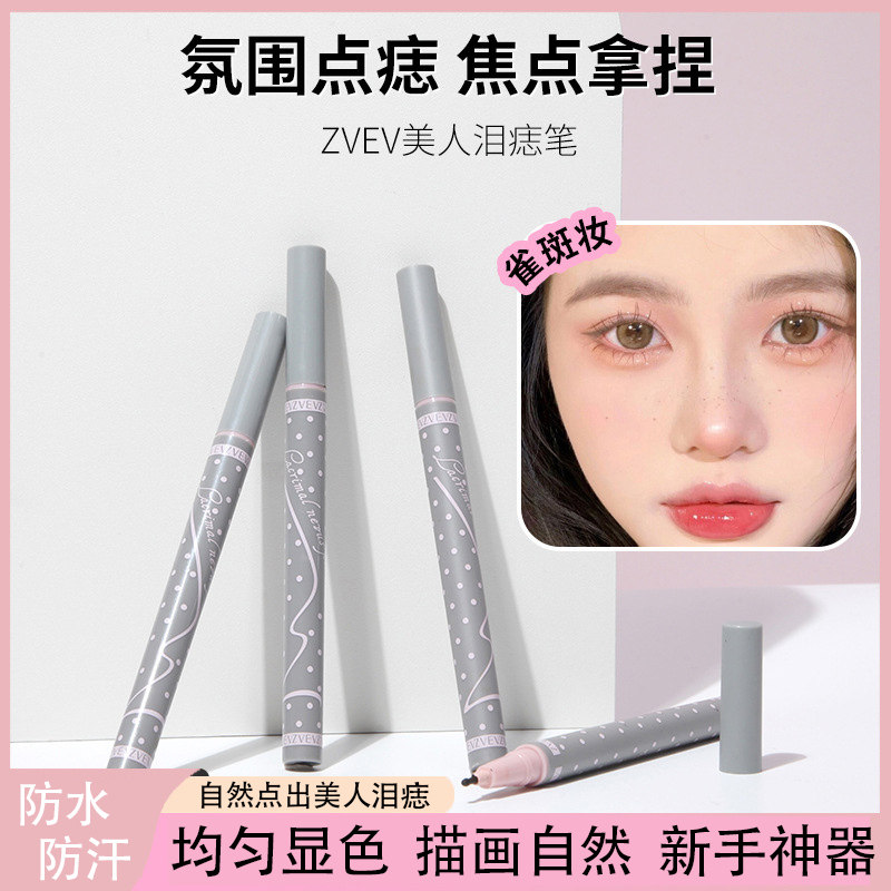 美人泪痣笔新手推荐防水防汗不掉色不易晕染自然遮瑕氛围画痣笔官