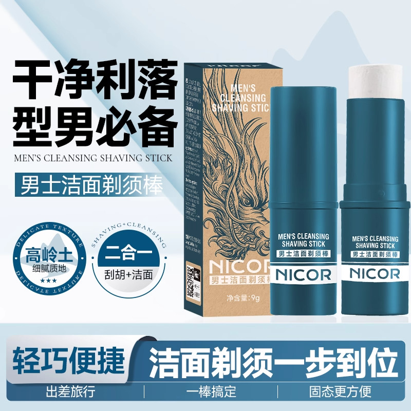 男士剃须膏可携式固体清洁棒正品泡沫清爽护理保湿保湿软化胡须官