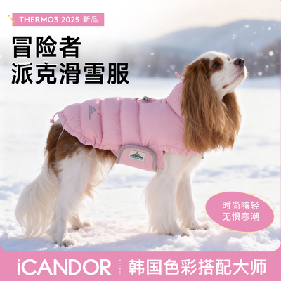 iCANDOR狗狗服饰羽绒服保暖防寒