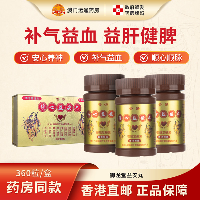 *人气宝贝*香港进口御龙堂强心益安丸360粒活血补气养心安神通脉