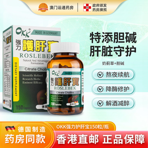 德国进口OKK护肝宝喝酒熬夜常备