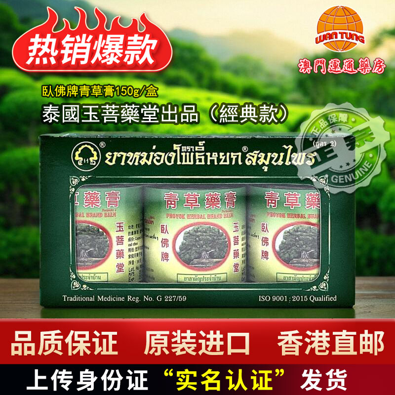 泰国玉菩药堂卧佛牌青草膏150g装