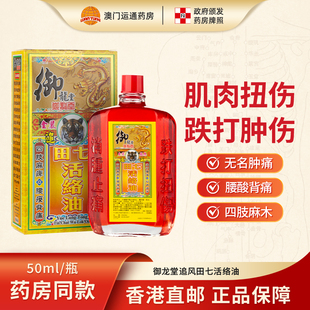 香港进口御龙堂追风田七活络油50ml 跌打肿伤无名肿痛 港澳正品