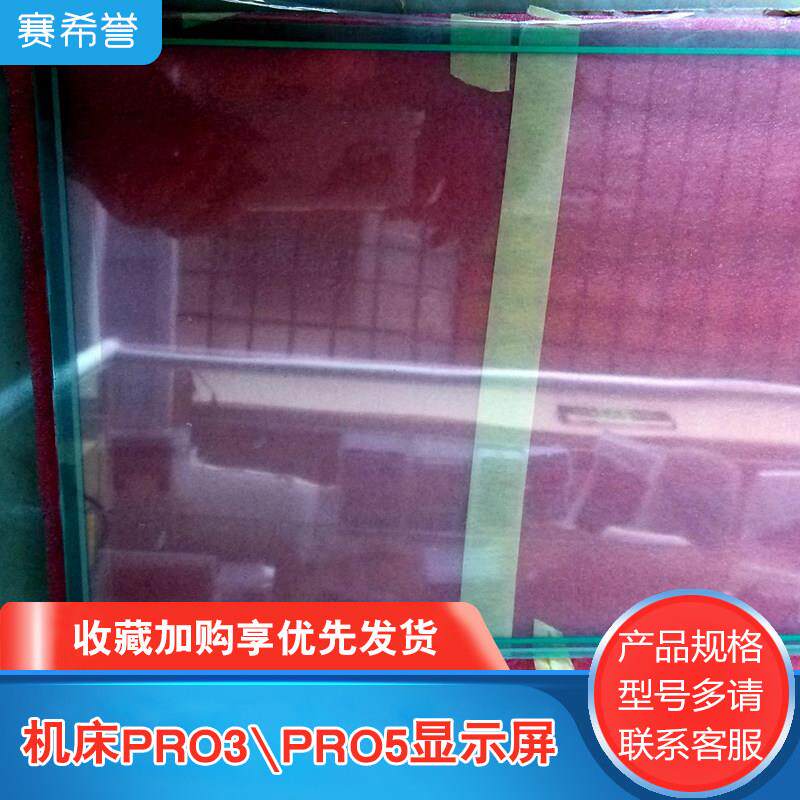 牧野MAKINO机床PRO3PRO5显示屏、液晶屏、触摸屏玻璃板