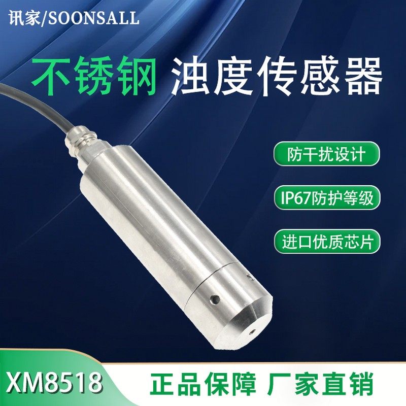 浊度感测器不锈钢监视器RS485浊度模块水浑污水混水质液体检测仪