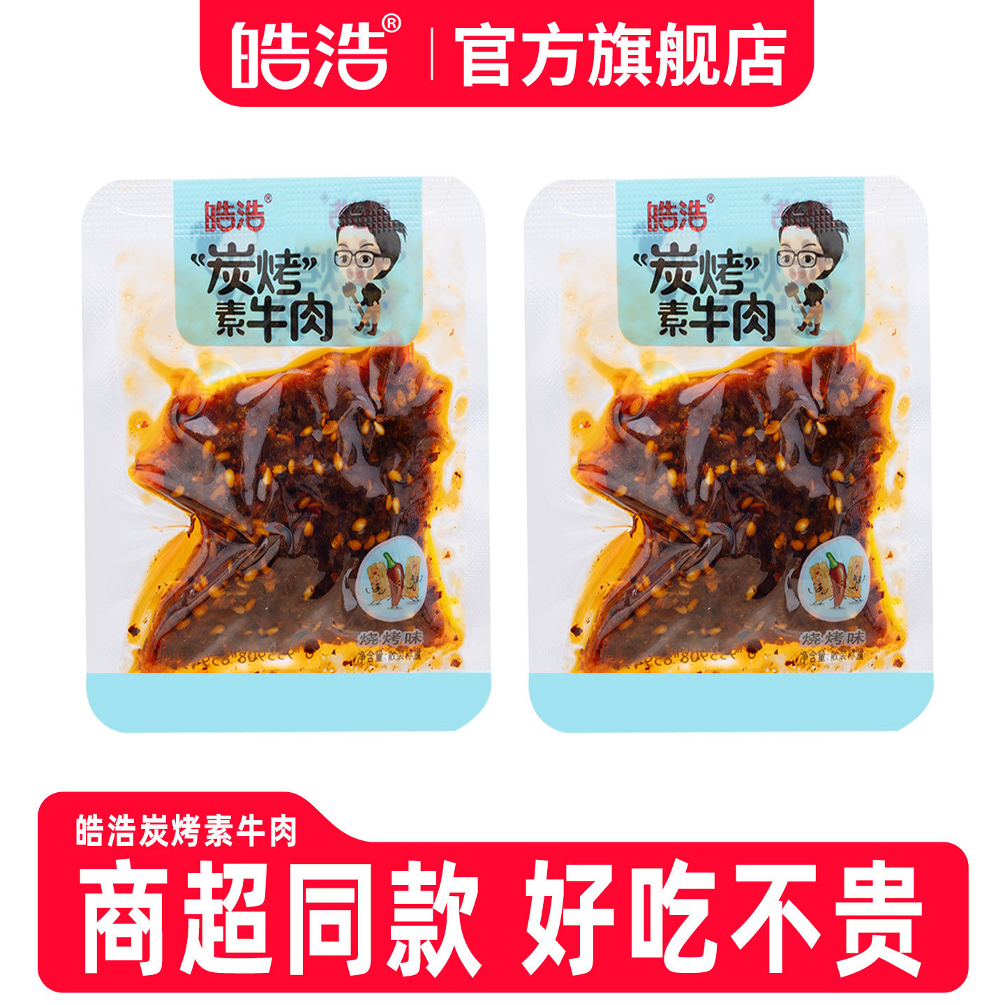 皓浩素牛肉香辣味烧烤味爆辣味