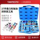 27件套凸轮轴油封拆装 汽修工具喷油嘴其他 工具 曲轴油封拆装