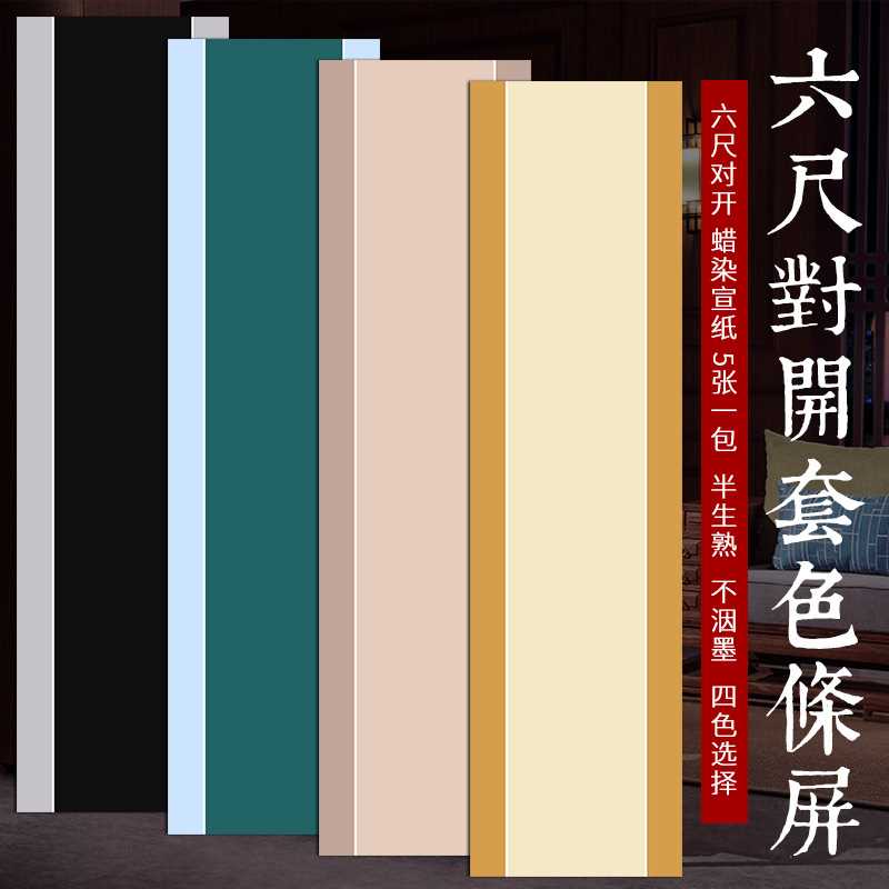 蜡染套色条屏宣纸仿古半熟国展投稿书法专用纸毛笔字小楷纸楷书行