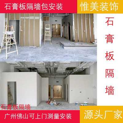 石膏板隔墙包广州轻钢龙骨石膏板隔墙吊顶包安装