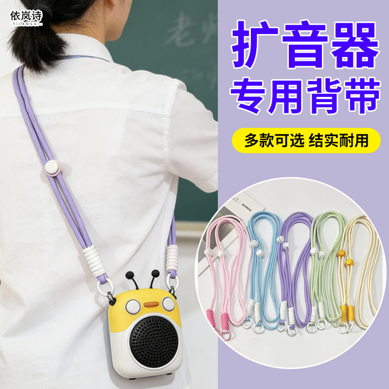 扩音器背带小包包配件导游教师小蜜蜂挂绳替换带子斜挎单肩可调节