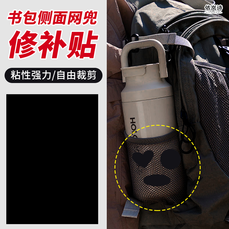 书包侧面网兜修补贴自粘无痕免缝黑色补衣服贴破洞免缝修复贴大号