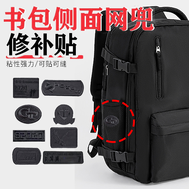 书包侧面网兜修补贴自粘无痕免缝黑色补衣服贴破洞修复刺绣贴大号