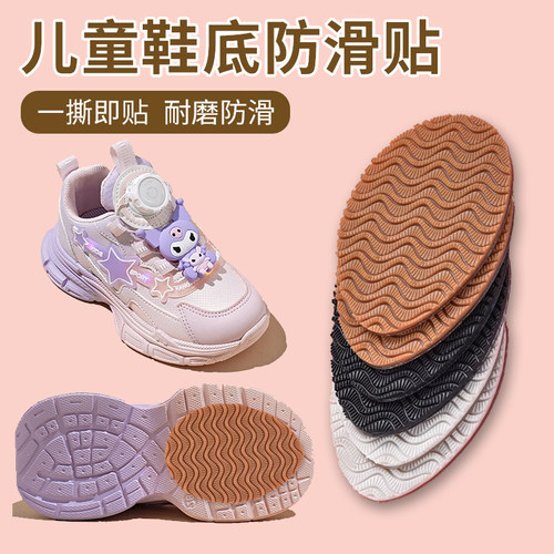 儿童鞋底防滑贴牛筋橡胶防歪