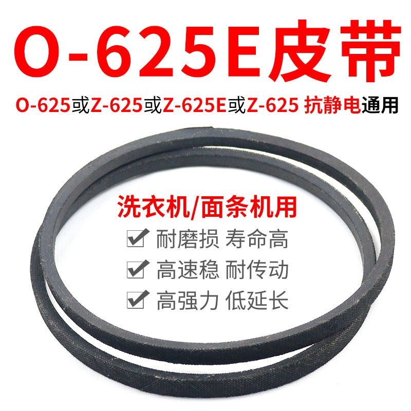 O-625E洗f衣机皮带 面条机配件大全 O型625传动带通用Z-625E传动