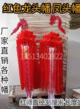 白事丧事红色引o魂幡龙头幡凤头幡幡红幡白幡