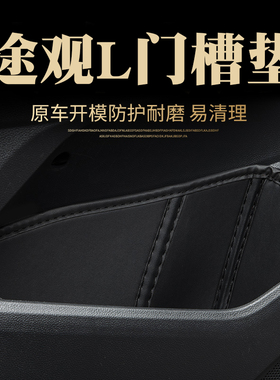 1722款大i众途观L车门槽垫X门窝防护垫改装内饰用品配件储物槽垫