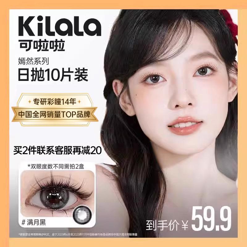 kilala嫣然系列10片日抛美瞳大小直径眼镜