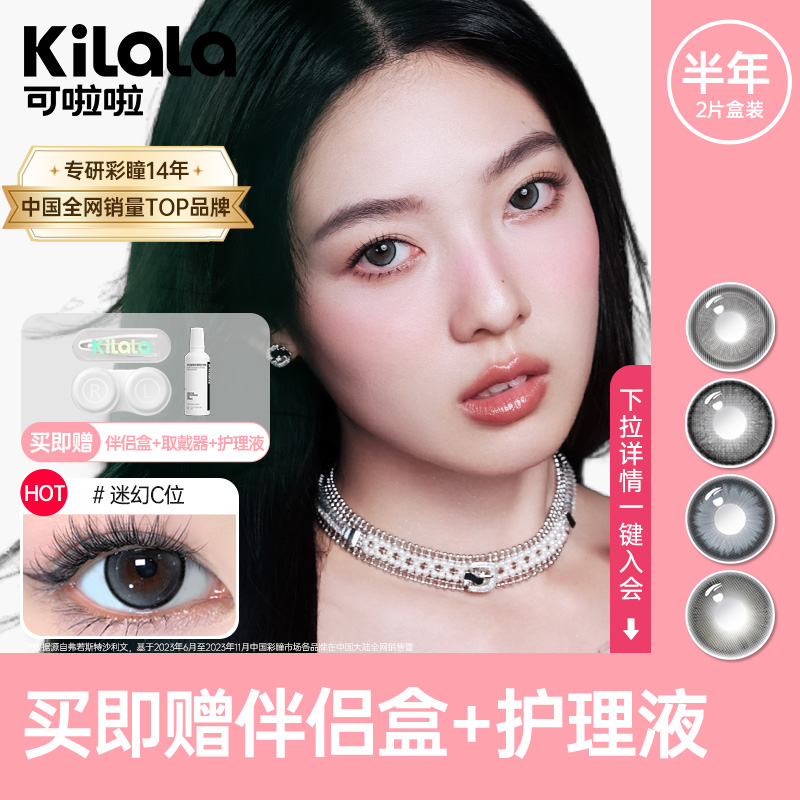 kilala可啦啦隐形眼镜半年抛美瞳女自然大小直径款两片装官方正品