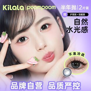可啦啦poompoom心动必修课半年抛美瞳2片纯欲自然隐形眼镜旗舰PKL