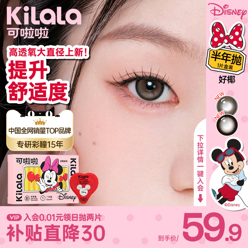 kilala可啦啦迪士尼米奇好椰美瞳半年抛隐形近视眼镜大小直径官网