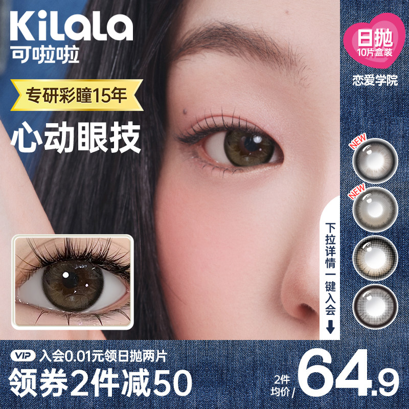 可啦啦恋爱学院美瞳日抛小直径自然近视女隐形眼镜10片装官网正品