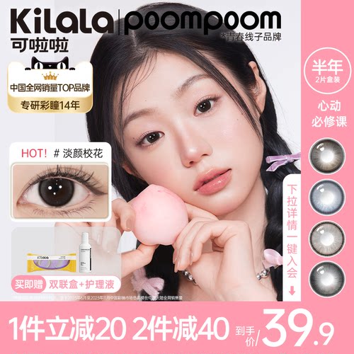 【买1送1】POOMPOOM可啦啦美瞳半年抛隐形眼镜自然大小直径官方