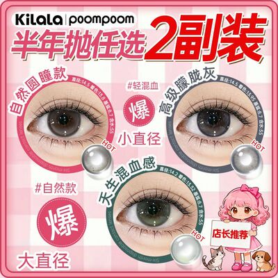 可啦啦POOMPOOM自然混血半年抛4片装小大直径隐形眼镜正品lpkl