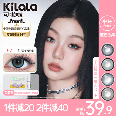 【蓝色美瞳】kilala可啦啦隐形眼镜半年抛美瞳大小直径2片装正品