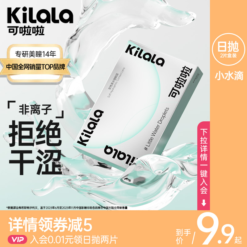 可啦啦小水滴隐形眼镜日抛盒2片装近视透明片女旗舰店正品kilala