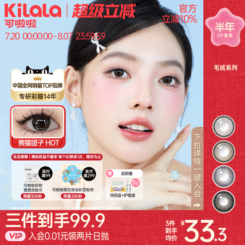 可啦啦半年抛美瞳毛绒系列大小直径隐形眼镜