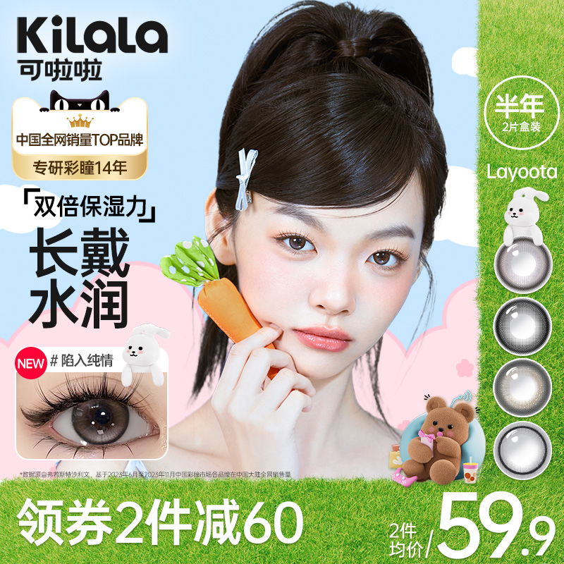 kilala可啦啦Layoota美瞳半年抛女2片隐形近视眼镜大直径官网正品