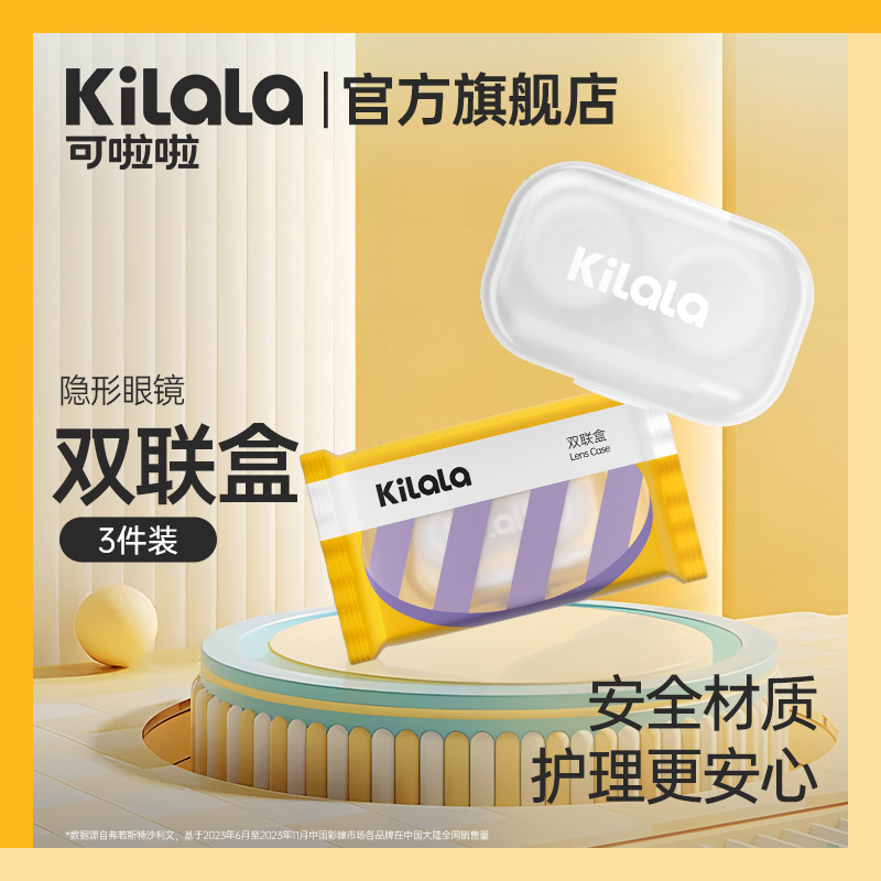 kilala可啦啦美瞳双联盒糖果纸伴侣盒隐形眼镜储存盒取戴器