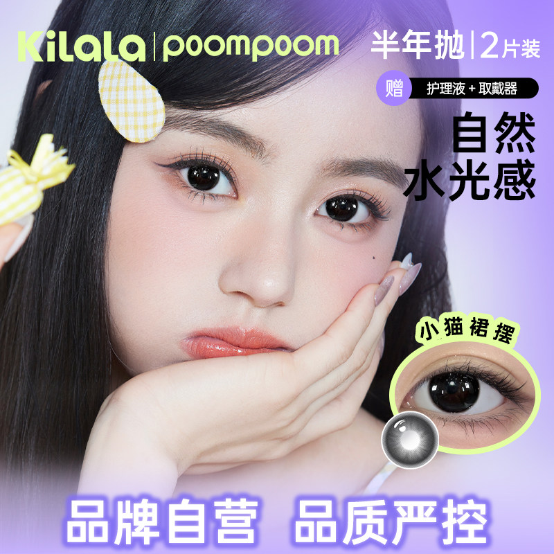 poompoom可啦啦半年抛美瞳2片纯欲自然无锁边隐形眼镜旗舰