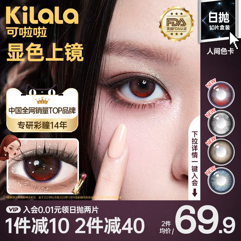 kilala可啦啦人间色卡美瞳10片装日抛新品官网旗舰店