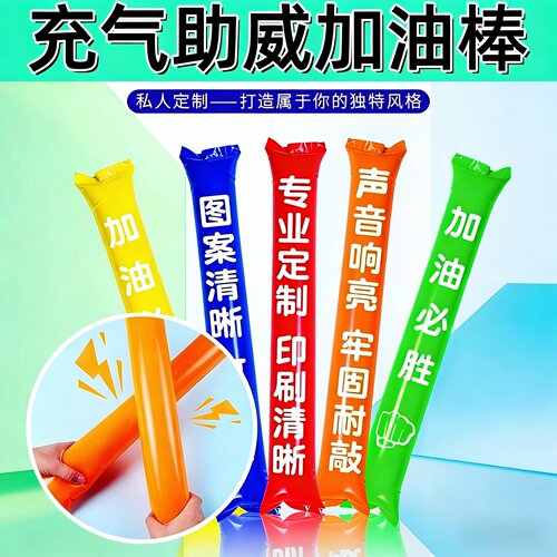 啦啦棒气球棒充气加油棒定制印字