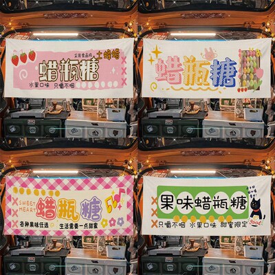 果味蜡瓶糖摆摊布美食集市夜市路边后备箱摆摊宣V传布挂布横幅布