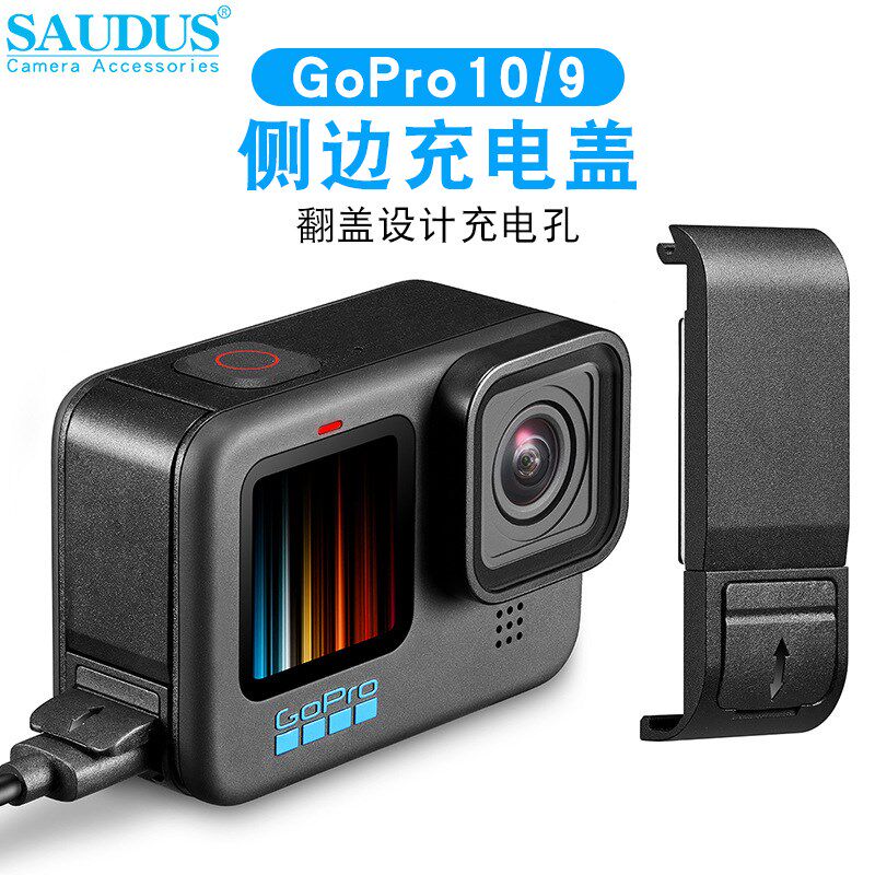 充电侧盖适用d于Gopro12/11/10/9电池侧盖接口边用边充备用配件