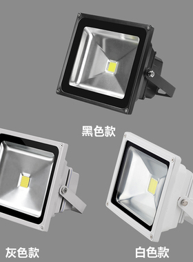 黑色白色外壳led投光灯10W20W30W50W100W防R水厂房车间射灯招牌灯