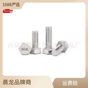 904L不锈钢g外六角螺栓 1.4539六角螺丝 不锈钢耐酸耐腐蚀螺丝M6M