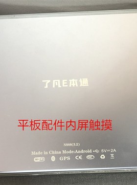 了凡E本通N888(3.1/3.2)学习平板手M写屏触摸屏外屏显示内屏幕
