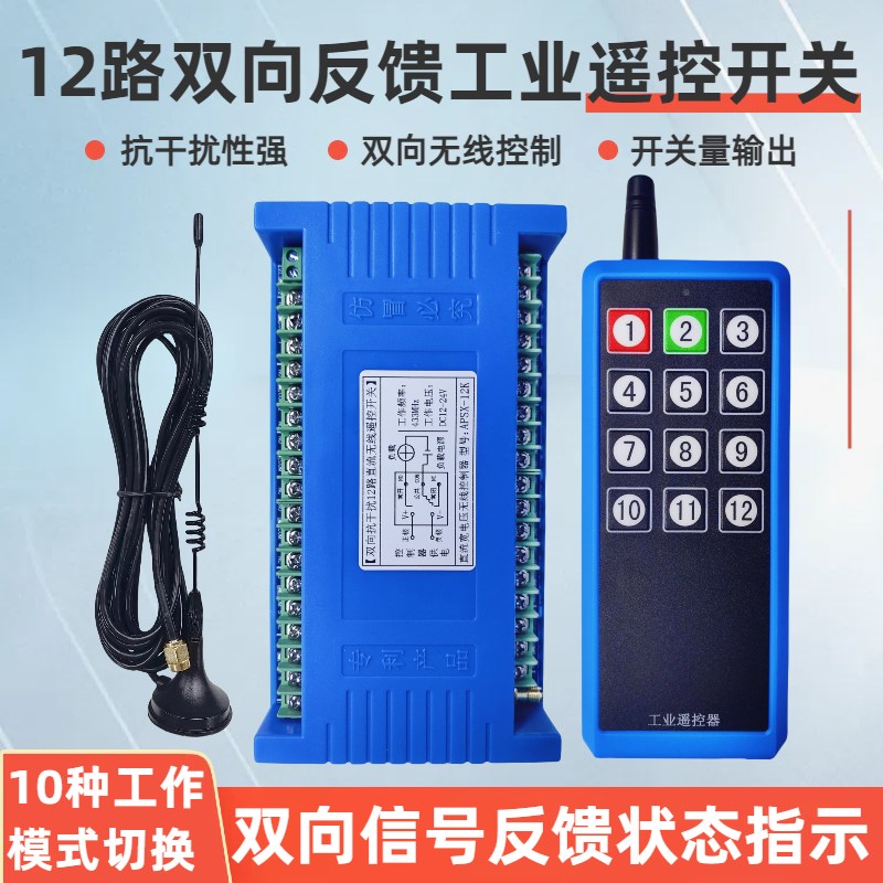 12V24Ve12路无线遥控器开关220V水泵电机配电箱带双向反馈控制器