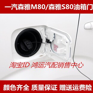 适用一汽森雅M80油箱门森雅S80油箱盖加油口P外铁盖油箱门带漆配