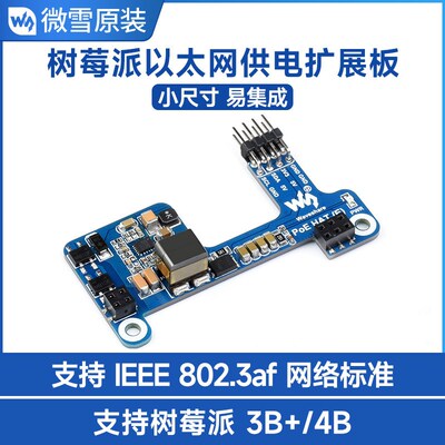 以太网供电迷你扩展板 支持802.3af网络标准 适用于树莓派3B+/4B