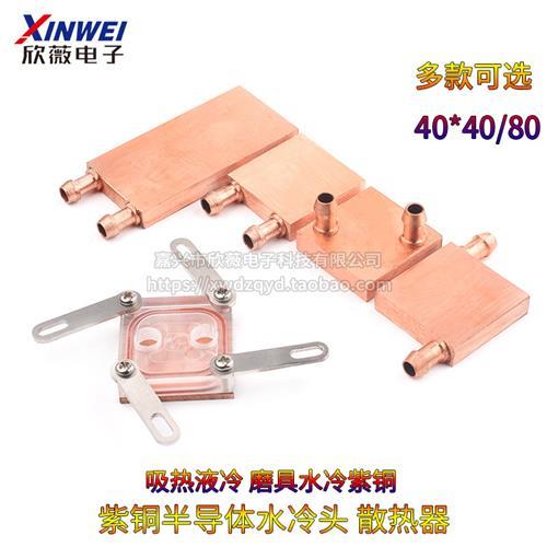 紫铜水冷头0*40水冷板40*8电脑CP339U显卡半4导体制冷0片散纯热器