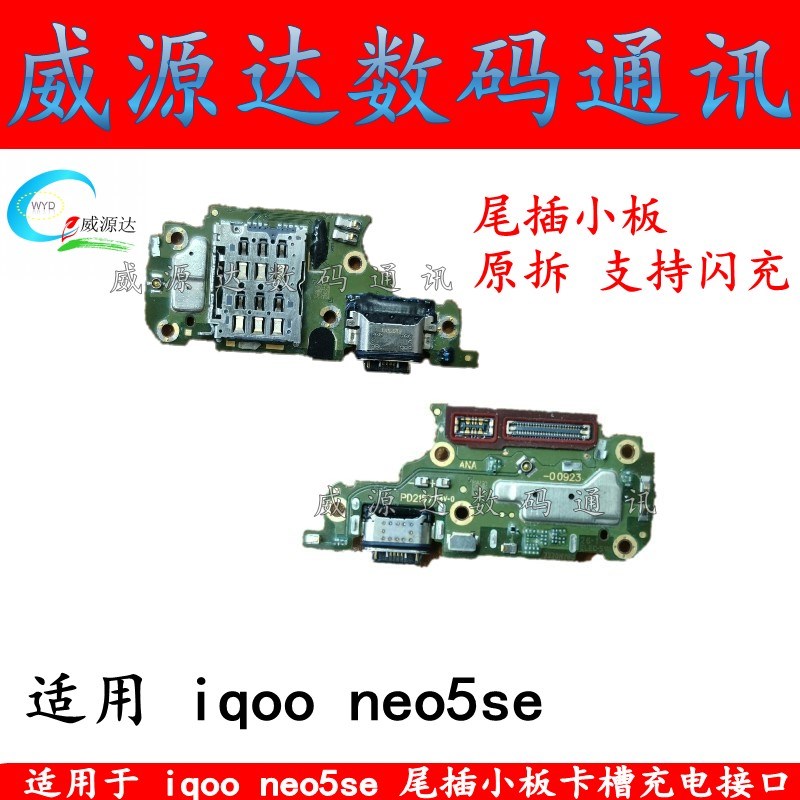 适用于 iqooneo5se尾插u小板充电接口 IQOO NEO5SE卡座卡槽送话器