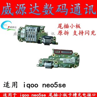 NEO5SE卡座卡槽送话器 IQOO 适用于 iqooneo5se尾插u小板充电接口