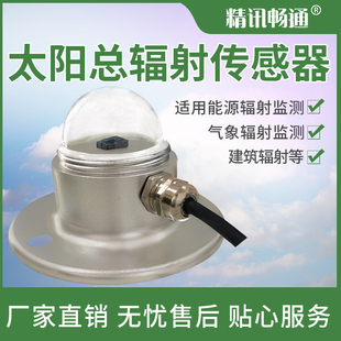太阳辐射检测仪辐照度传感器气象室外用反射.辐射照度仪